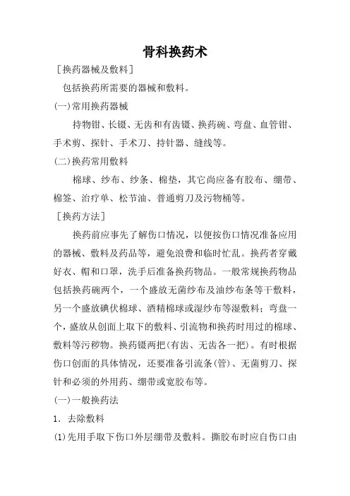 骨科换药术