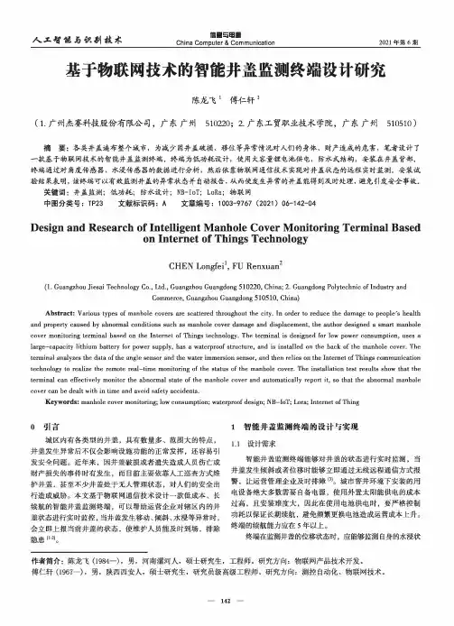 基于物联网技术的智能井盖监测终端设计研究