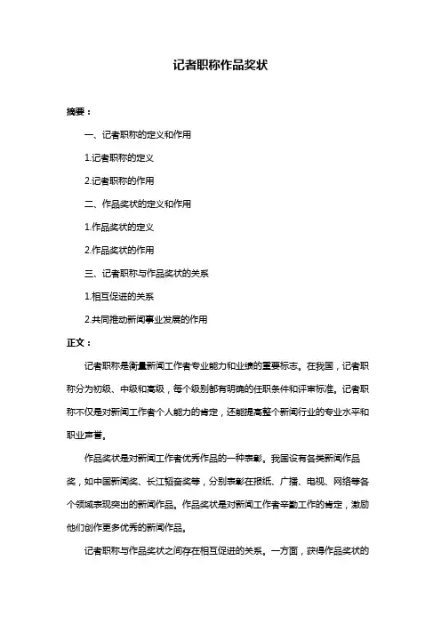 记者职称作品奖状