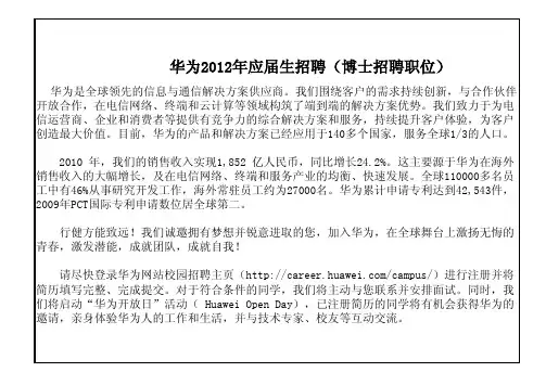 华为技术2012年应届生招聘(博士招聘职位)