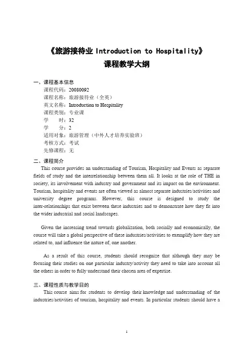 《旅游接待业(全英)》-课程教学大纲