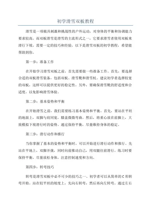初学滑雪双板教程