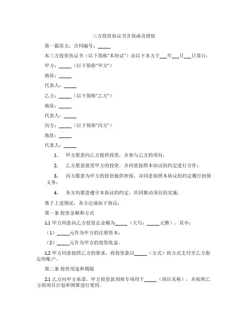 三方投资协议书含保函及授权