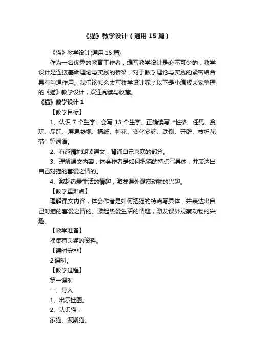 《猫》教学设计（通用15篇）