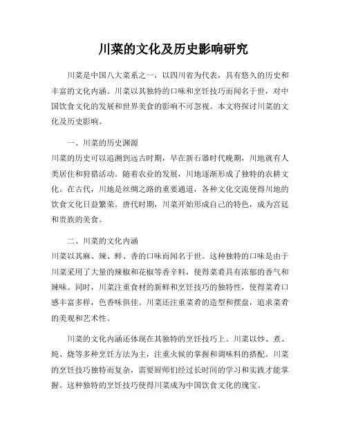 川菜的文化及历史影响研究