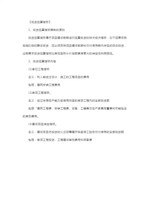 一级造价工程师《工程造价》考点：投资估算指标