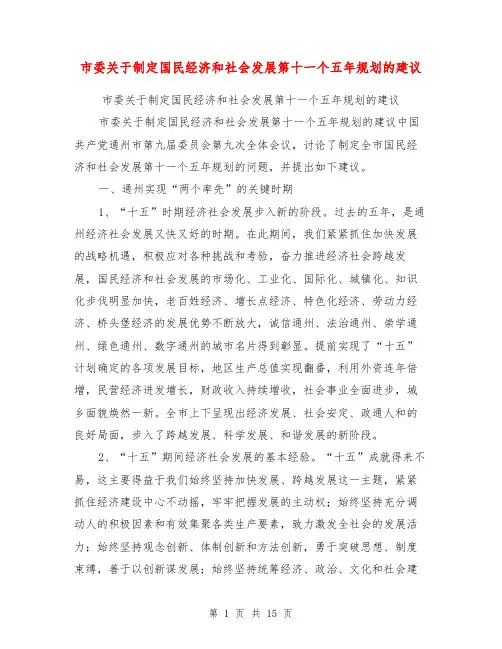 市委关于制定国民经济和社会发展第十一个五年规划的建议【可编辑版】