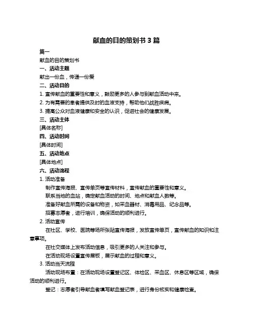 献血的目的策划书3篇