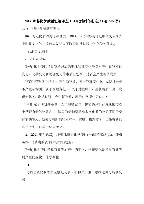 2018中考化学试题汇编考点1_44(含解析)(打包44套608页)