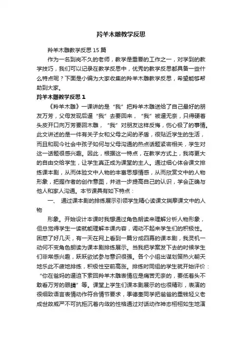 羚羊木雕教学反思15篇