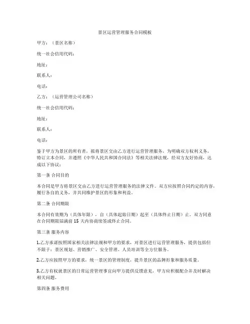 景区运营管理服务合同模板