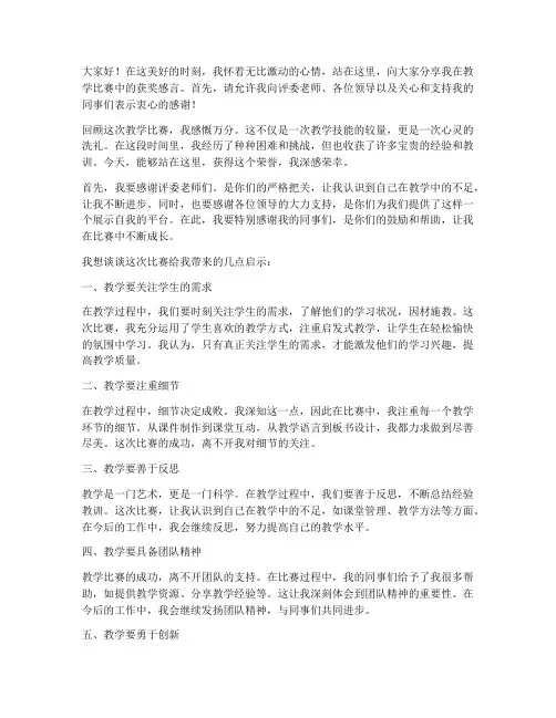 教学比赛后获奖感言