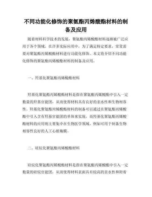 不同功能化修饰的聚氨酯丙烯酸酯材料的制备及应用
