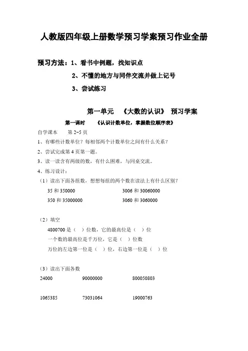 人教版四年级上册数学预习学案预习作业全册