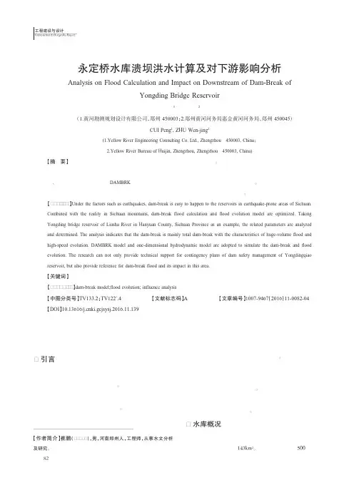 永定桥水库溃坝洪水计算及对下游影响分析