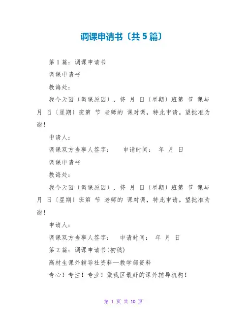 调课申请书(共5篇)