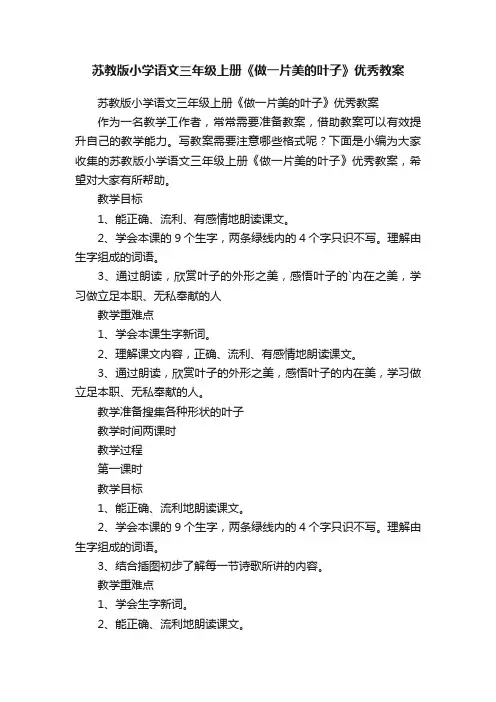 苏教版小学语文三年级上册《做一片美的叶子》优秀教案