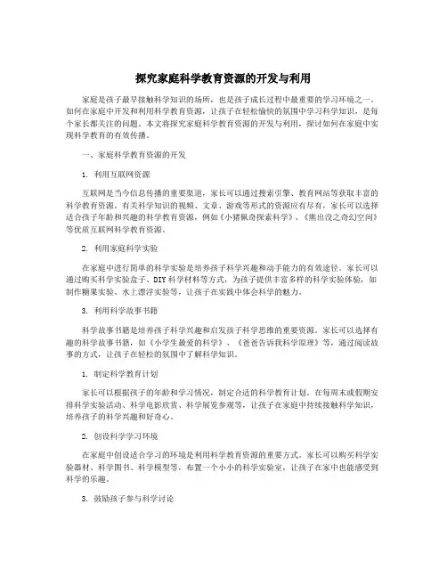 探究家庭科学教育资源的开发与利用