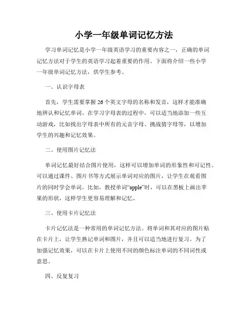 小学一年级单词记忆方法
