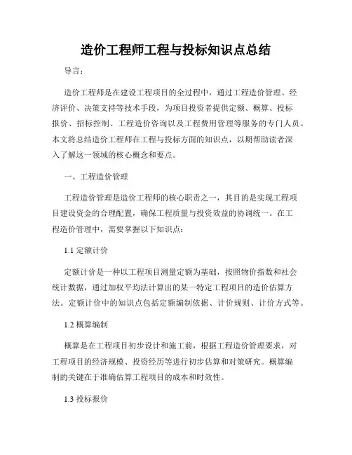 造价工程师工程与投标知识点总结
