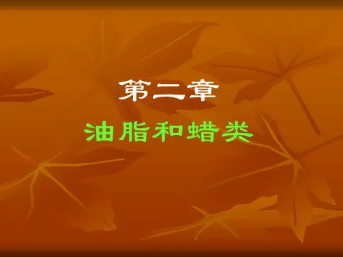第二章 油脂和蜡类