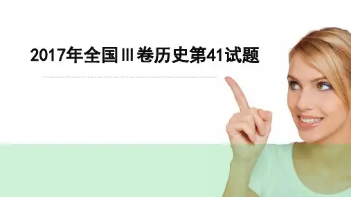 说题：2017年全国Ⅲ卷历史第41试题(zxls_20170627104621)(1) (1)