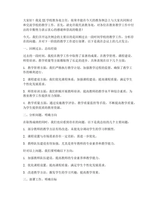 学校教务例会发言稿范文