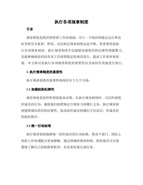 执行各项规章制度