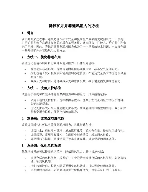 降低矿井井巷通风阻力的方法