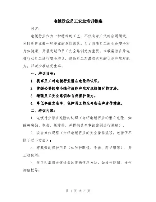 电镀行业员工安全培训教案
