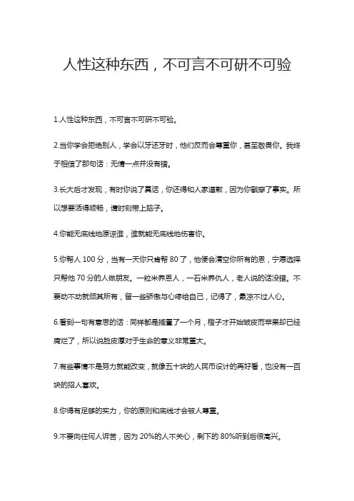 人性这种东西,不可言不可研不可验