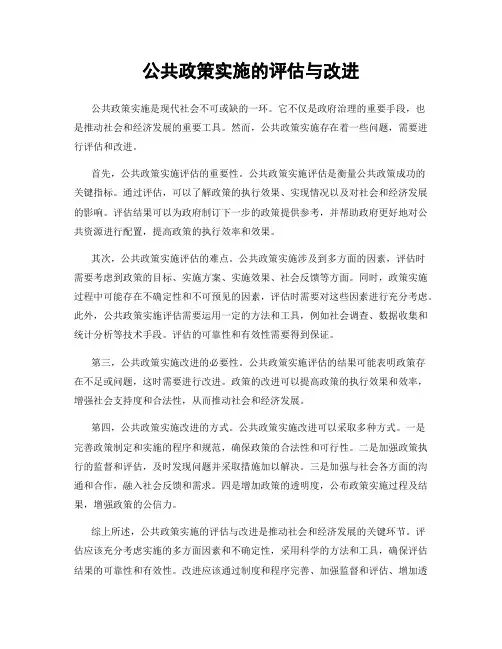 公共政策实施的评估与改进