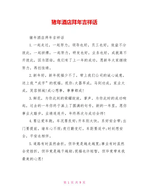 猪年酒店拜年吉祥话