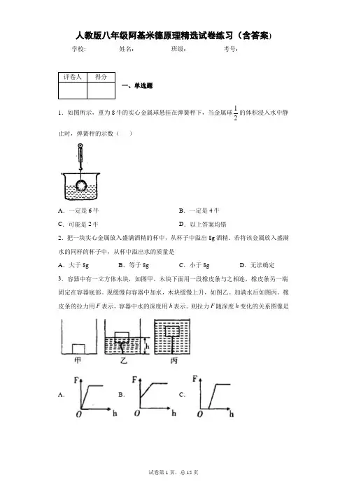 人教版八年级阿基米德原理精选试卷练习(含答案)2