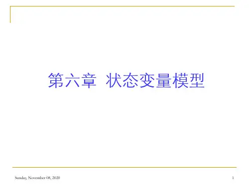1第一节动态系统的状态变量和状态变量模型概论