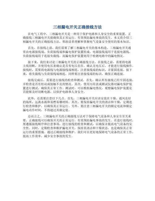 三相漏电开关正确接线方法