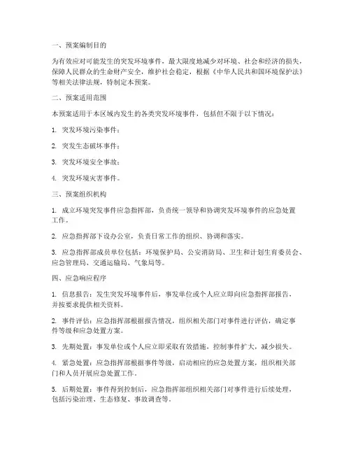 环境突发应急预案范本