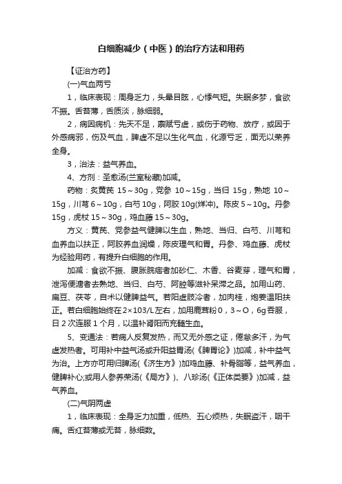 白细胞减少（中医）的治疗方法和用药
