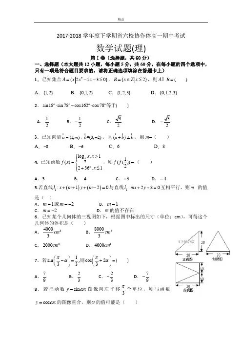最新版辽宁省六校协作体高一下学期期中考试数学(理)试卷Word版含答案