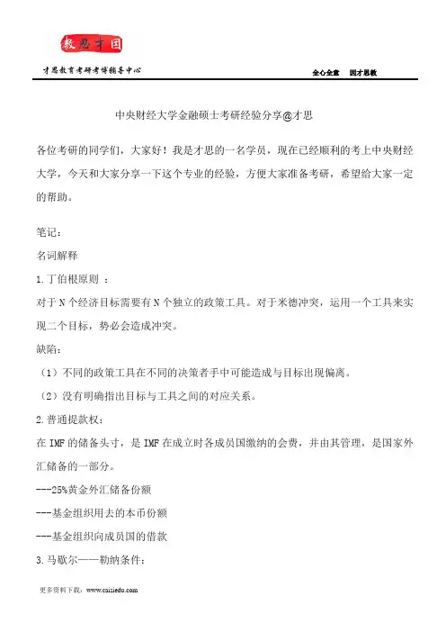 中央财经大学金融硕士考研经验分享@才思
