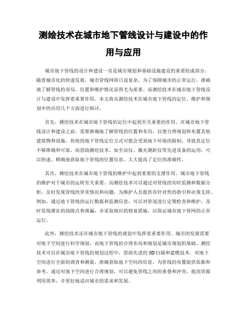 测绘技术在城市地下管线设计与建设中的作用与应用