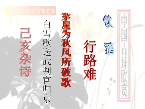 八下《诗五首》优秀课件人教版概要