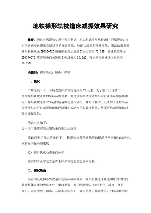 地铁梯形轨枕道床减振效果研究