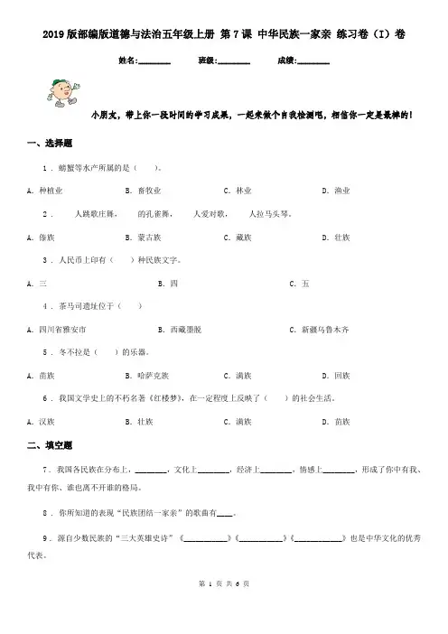 2019版部编版道德与法治五年级上册 第7课 中华民族一家亲 练习卷(I)卷