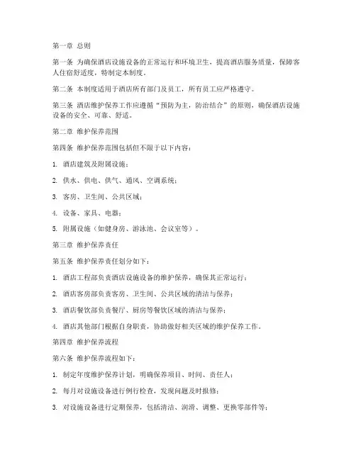 酒店维护保养管理制度