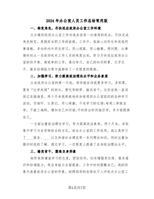 2024年办公室人员工作总结常用版(3篇)
