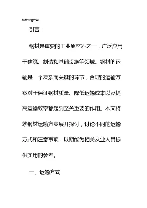 钢材运输方案