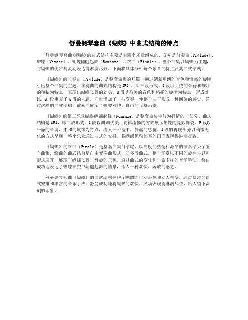舒曼钢琴套曲《蝴蝶》中曲式结构的特点