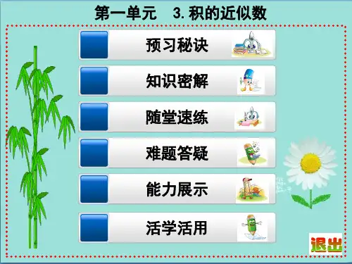 2019-2020年部编本人教版小学五年级上册数学1.3《积的近似数》ppt课件1