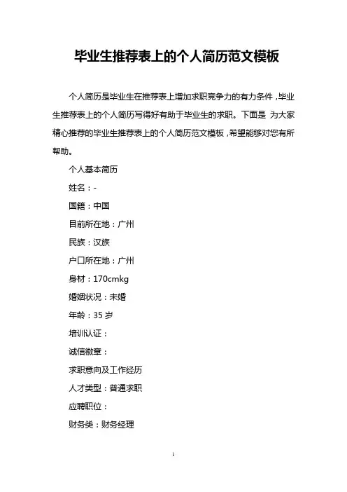 毕业生推荐表上的个人简历范文模板